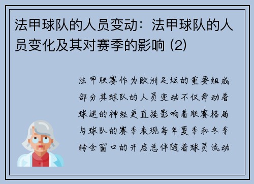 法甲球队的人员变动：法甲球队的人员变化及其对赛季的影响 (2)
