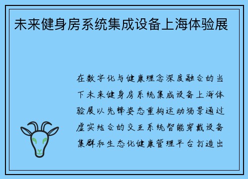 未来健身房系统集成设备上海体验展