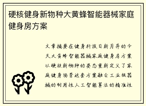 硬核健身新物种大黄蜂智能器械家庭健身房方案