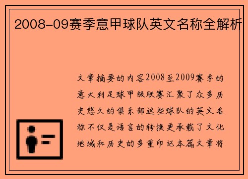 2008-09赛季意甲球队英文名称全解析
