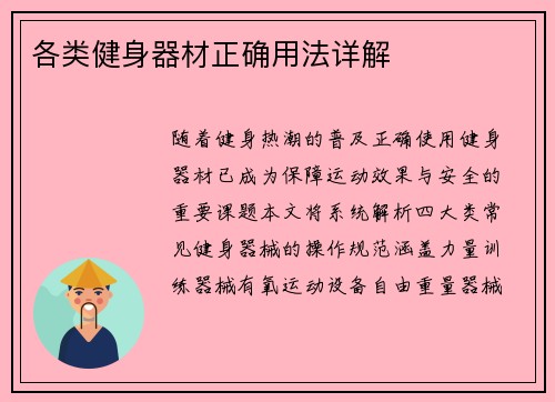 各类健身器材正确用法详解