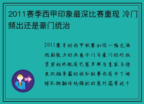 2011赛季西甲印象最深比赛重现 冷门频出还是豪门统治