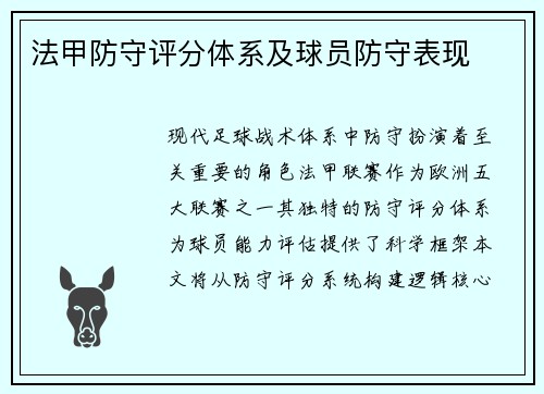 法甲防守评分体系及球员防守表现