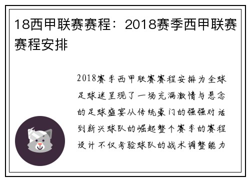 18西甲联赛赛程：2018赛季西甲联赛赛程安排