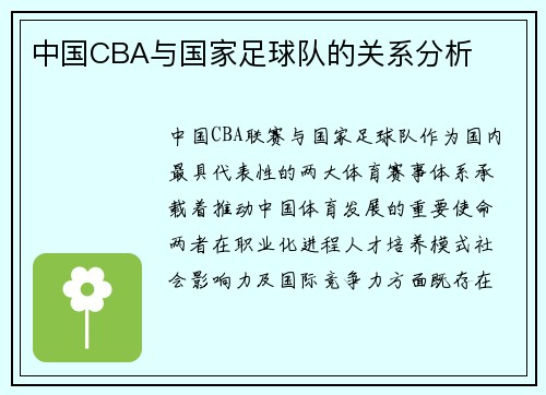 中国CBA与国家足球队的关系分析