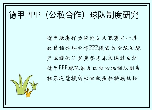 德甲PPP（公私合作）球队制度研究