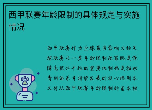 西甲联赛年龄限制的具体规定与实施情况