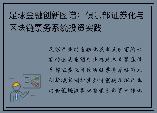 足球金融创新图谱：俱乐部证券化与区块链票务系统投资实践