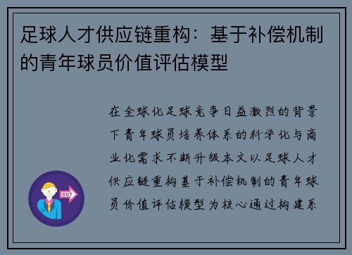 足球人才供应链重构：基于补偿机制的青年球员价值评估模型