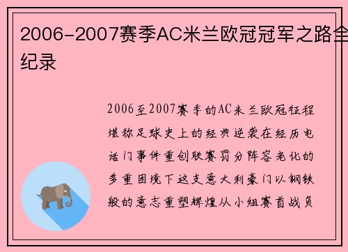 2006-2007赛季AC米兰欧冠冠军之路全纪录