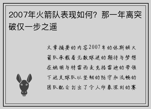 2007年火箭队表现如何？那一年离突破仅一步之遥