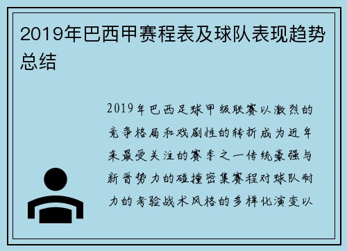 2019年巴西甲赛程表及球队表现趋势总结
