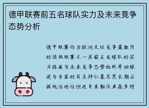 德甲联赛前五名球队实力及未来竞争态势分析