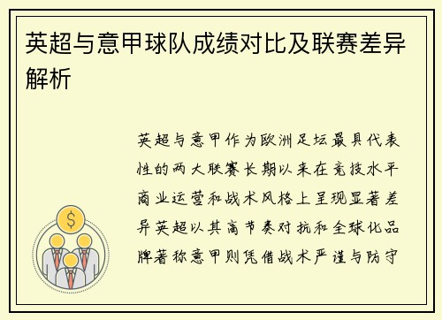 英超与意甲球队成绩对比及联赛差异解析