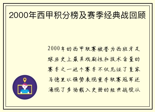 2000年西甲积分榜及赛季经典战回顾