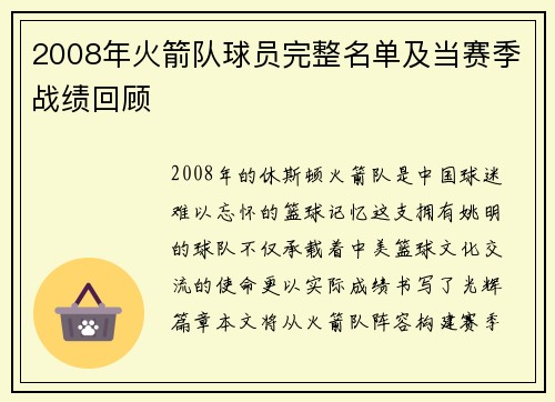 2008年火箭队球员完整名单及当赛季战绩回顾