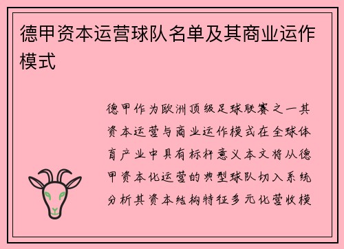 德甲资本运营球队名单及其商业运作模式