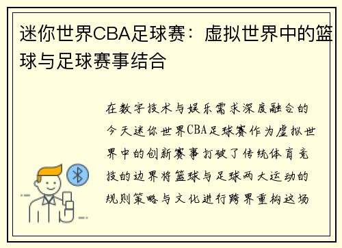 迷你世界CBA足球赛：虚拟世界中的篮球与足球赛事结合