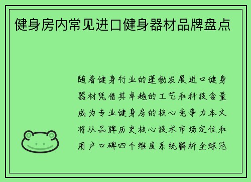 健身房内常见进口健身器材品牌盘点