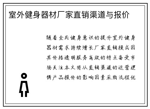 室外健身器材厂家直销渠道与报价