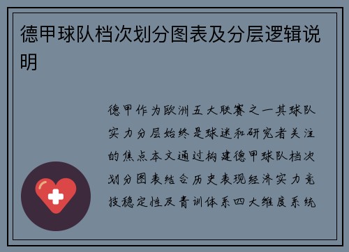 德甲球队档次划分图表及分层逻辑说明