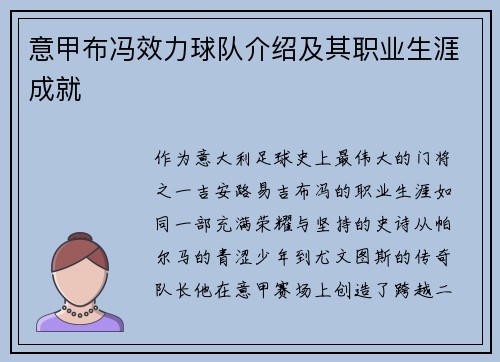 意甲布冯效力球队介绍及其职业生涯成就
