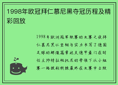 1998年欧冠拜仁慕尼黑夺冠历程及精彩回放