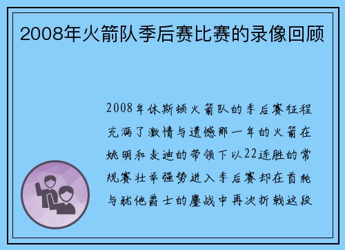 2008年火箭队季后赛比赛的录像回顾