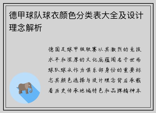 德甲球队球衣颜色分类表大全及设计理念解析