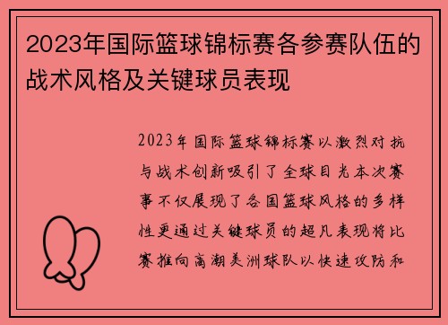 2023年国际篮球锦标赛各参赛队伍的战术风格及关键球员表现
