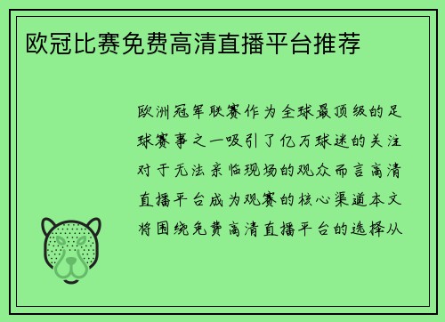 欧冠比赛免费高清直播平台推荐
