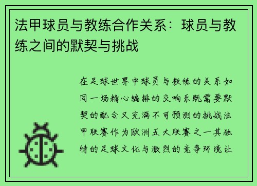 法甲球员与教练合作关系：球员与教练之间的默契与挑战