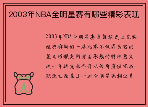 2003年NBA全明星赛有哪些精彩表现