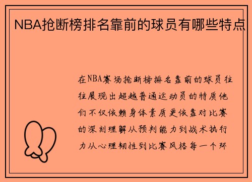 NBA抢断榜排名靠前的球员有哪些特点
