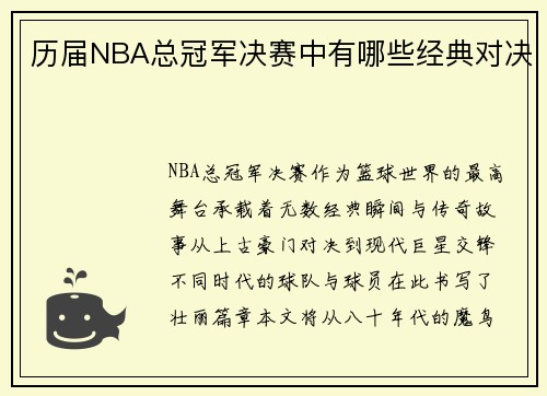 历届NBA总冠军决赛中有哪些经典对决