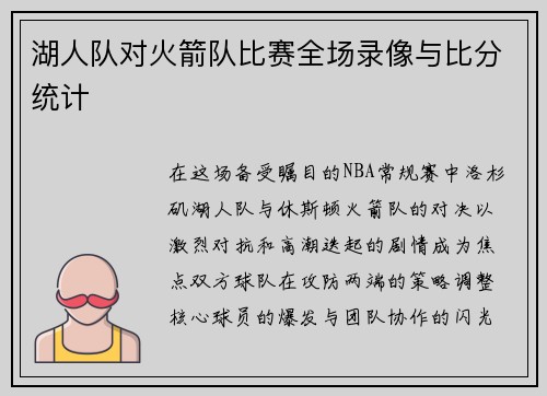 湖人队对火箭队比赛全场录像与比分统计
