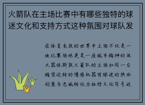 火箭队在主场比赛中有哪些独特的球迷文化和支持方式这种氛围对球队发挥产生了哪些积极影响