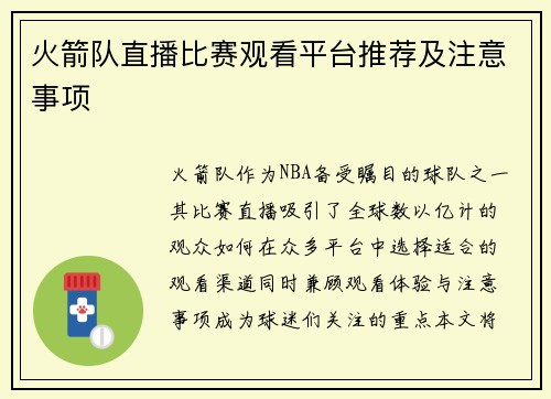 火箭队直播比赛观看平台推荐及注意事项