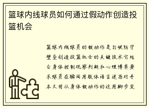 篮球内线球员如何通过假动作创造投篮机会