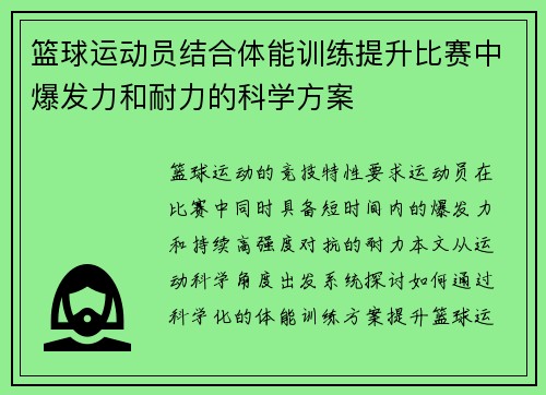 篮球运动员结合体能训练提升比赛中爆发力和耐力的科学方案
