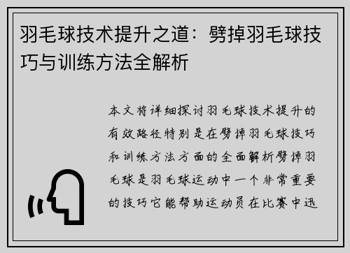 羽毛球技术提升之道：劈掉羽毛球技巧与训练方法全解析