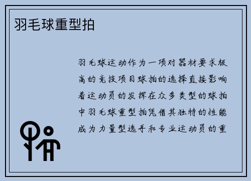 羽毛球重型拍