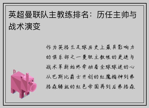 英超曼联队主教练排名：历任主帅与战术演变