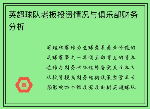 英超球队老板投资情况与俱乐部财务分析