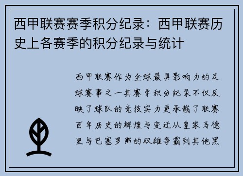 西甲联赛赛季积分纪录：西甲联赛历史上各赛季的积分纪录与统计