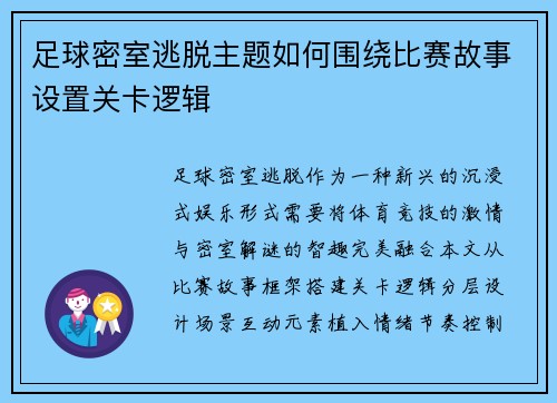 足球密室逃脱主题如何围绕比赛故事设置关卡逻辑