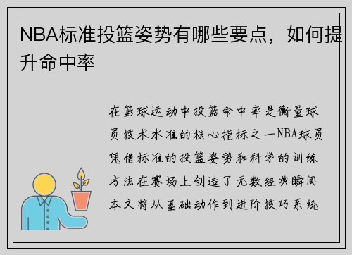 NBA标准投篮姿势有哪些要点，如何提升命中率