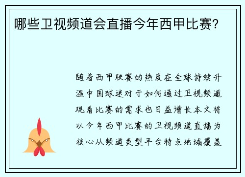 哪些卫视频道会直播今年西甲比赛？