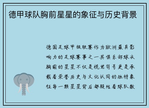 德甲球队胸前星星的象征与历史背景