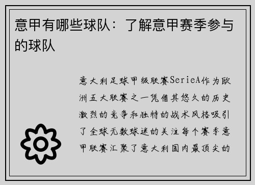 意甲有哪些球队：了解意甲赛季参与的球队
